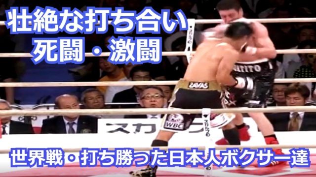 世界戦・壮絶な打ち合いを制した日本人ボクサー達