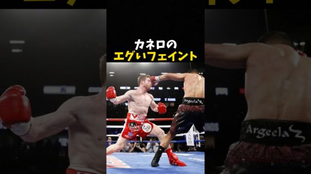 カネロのエグいフェイント