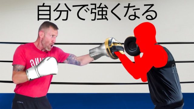 自分で強くなる方法