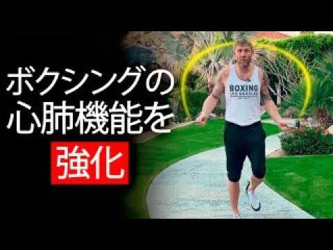 ボクシングのスタミナと心肺機能を向上させる方法