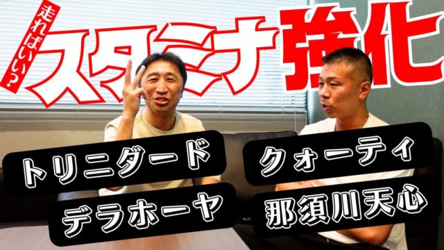 トレーニングと休みのバランス👊スタミナ強化は走ることではない？