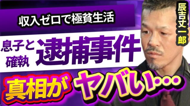辰吉丈一郎の収入ゼロで極貧生活の現在