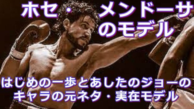 はじめの一歩とあしたのジョーモデルとなったボクサーの紹介