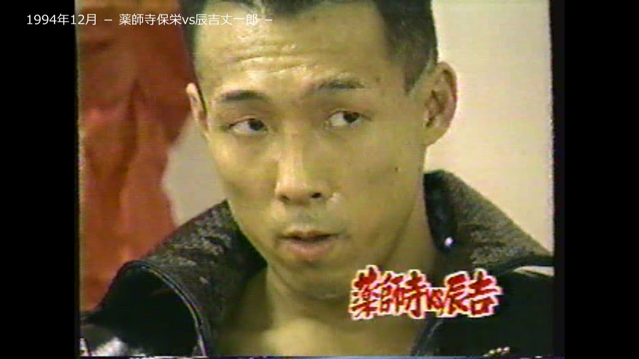 1994/12 薬師寺保栄vs辰吉丈一郎