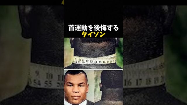 首運動を後悔するタイソン