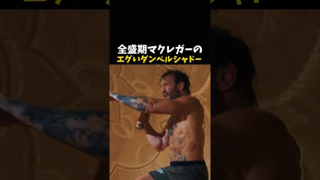 全盛期マクレガーのエグいダンベルシャドー