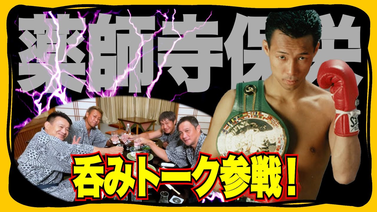 世紀の一戦から27年！薬師寺保栄 ぶっちゃけ呑みトーク参戦！