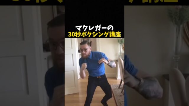 マクレガーの30秒ボクシング講座
