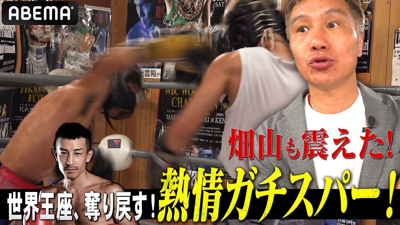 矢吹正道 騒然の公開スパー！32歳…世界戦ラストチャンスにかける仕上がり！