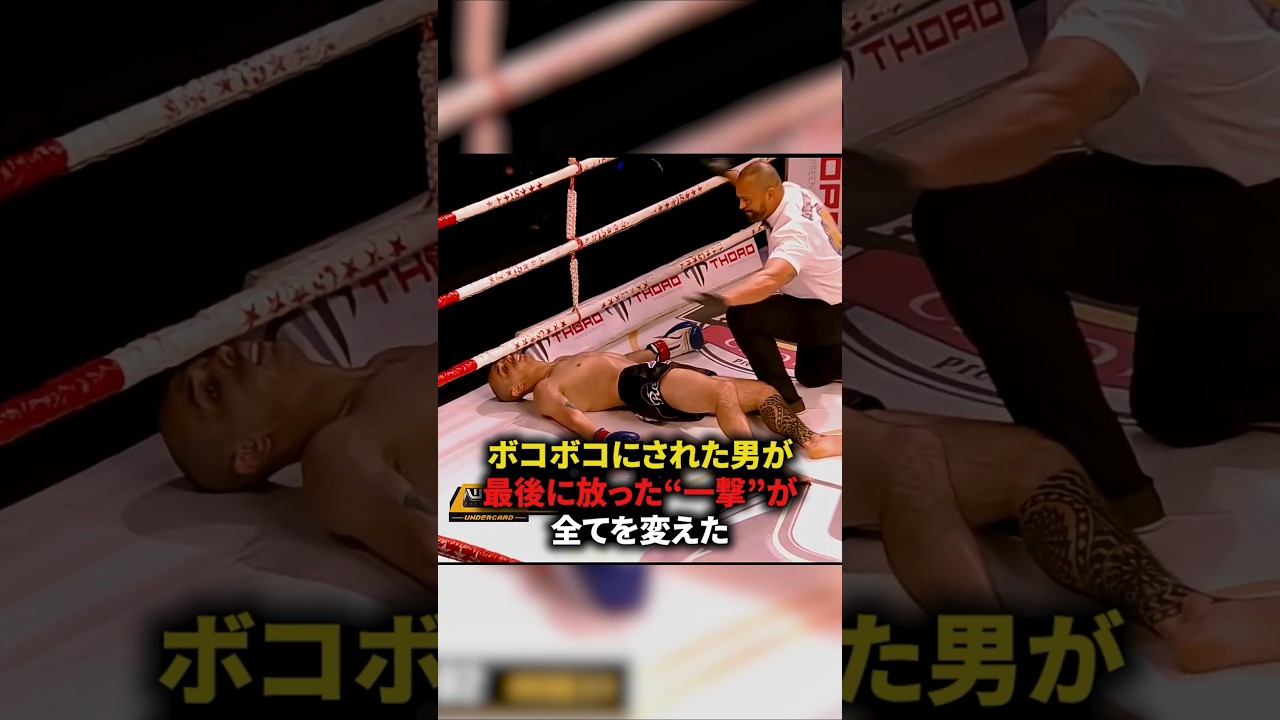 ボコボコにされた男が最後に放った一撃が全てを変えた