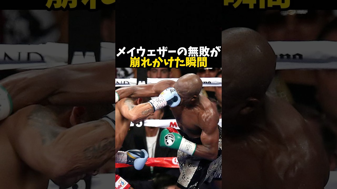 メイウェザーの無敗が崩れかけた瞬間