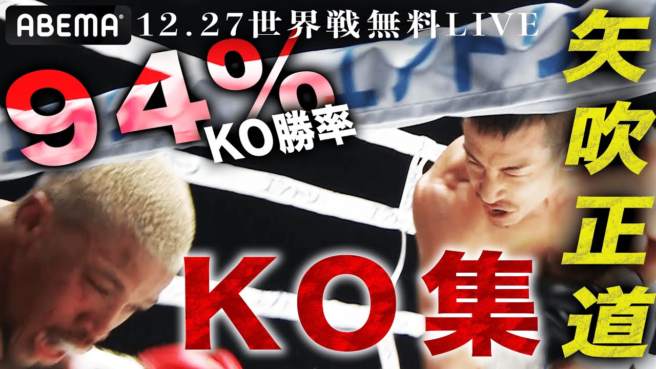 【矢吹正道】驚愕のKO勝率94%