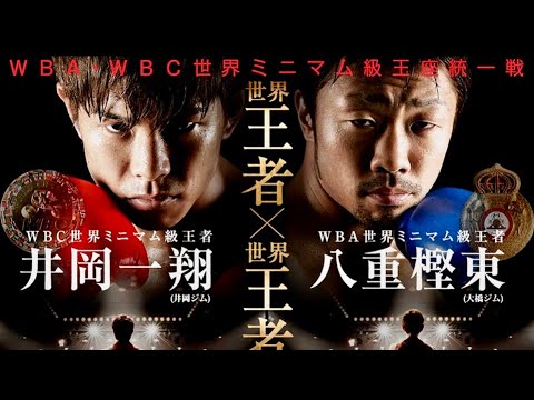 壮絶！魂の日本人世界王者対決 井岡一翔 vs 八重樫東