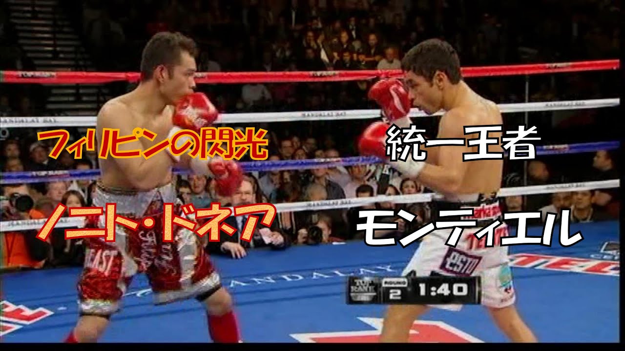 WBC＆WBO統一王者 フェルナンド・モンティエル vs. ノニト・ドネア