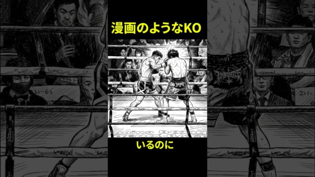 最近ボクシング界で話題の漫画のようなKO