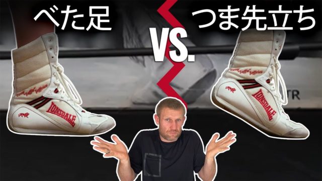 つま先立ち vs べた足 | ボクシングのフットワーク：メリットデメリット