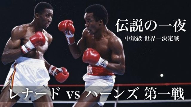 【80年代の世紀の一戦】シュガー・レイ・レナード vs トーマス・ハーンズ 第一戦　ハイライト